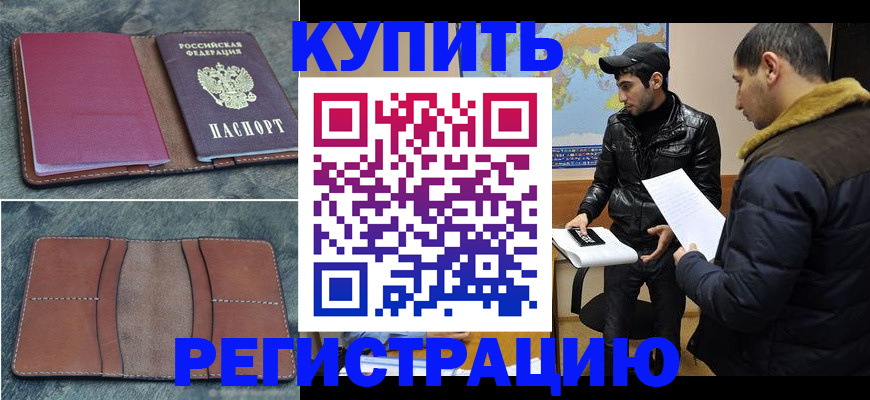 прописка в Дудинке